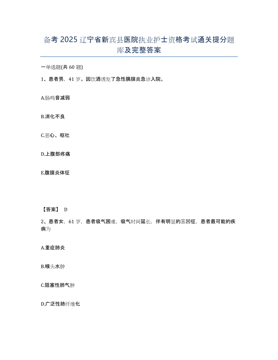 备考2025辽宁省新宾县医院执业护士资格考试通关提分题库及完整答案_第1页