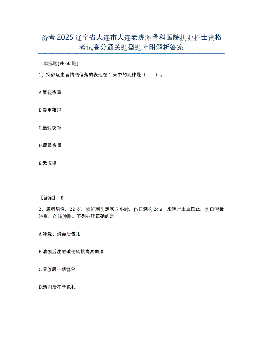 备考2025辽宁省大连市大连老虎滩骨科医院执业护士资格考试高分通关题型题库附解析答案_第1页