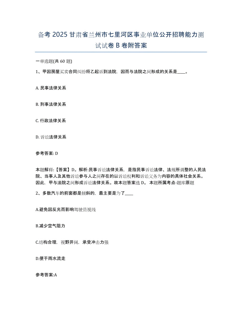 备考2025甘肃省兰州市七里河区事业单位公开招聘能力测试试卷B卷附答案_第1页