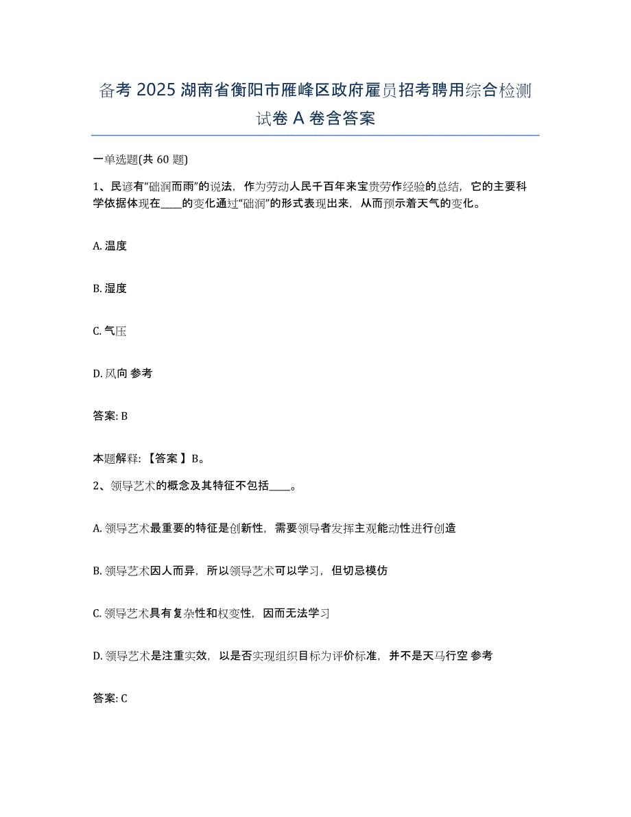 备考2025湖南省衡阳市雁峰区政府雇员招考聘用综合检测试卷A卷含答案_第1页