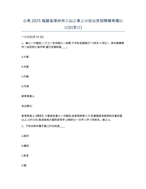 备考2025福建省漳州市东山县事业单位公开招聘模考模拟试题(全优)