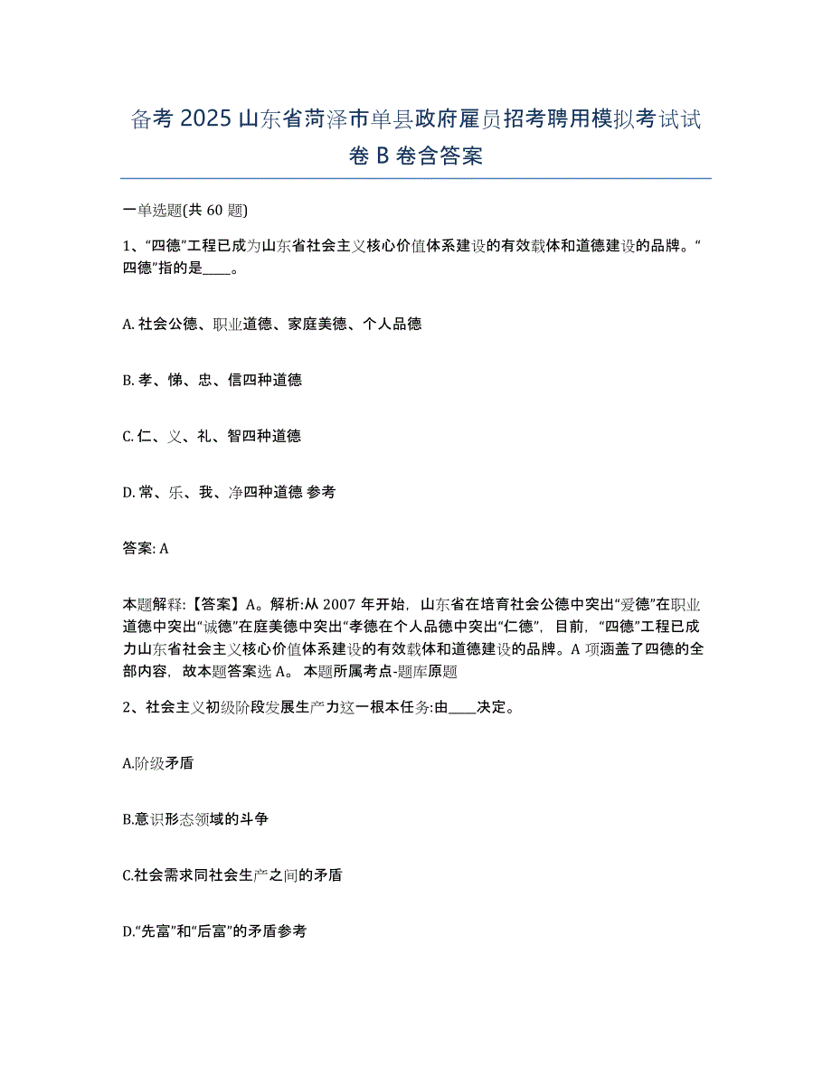 备考2025山东省菏泽市单县政府雇员招考聘用模拟考试试卷B卷含答案_第1页