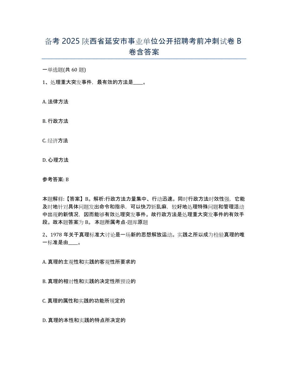 备考2025陕西省延安市事业单位公开招聘考前冲刺试卷B卷含答案_第1页