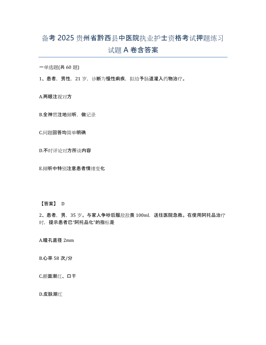 备考2025贵州省黔西县中医院执业护士资格考试押题练习试题A卷含答案_第1页