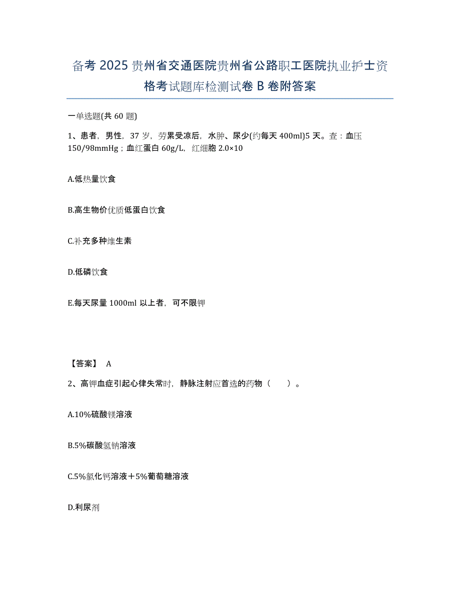 备考2025贵州省交通医院贵州省公路职工医院执业护士资格考试题库检测试卷B卷附答案_第1页