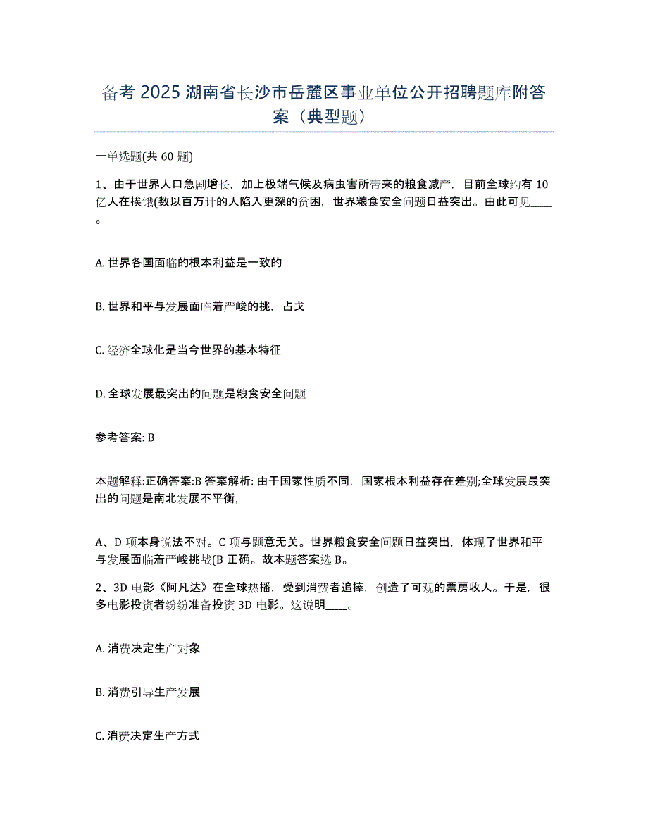 备考2025湖南省长沙市岳麓区事业单位公开招聘题库附答案（典型题）_第1页