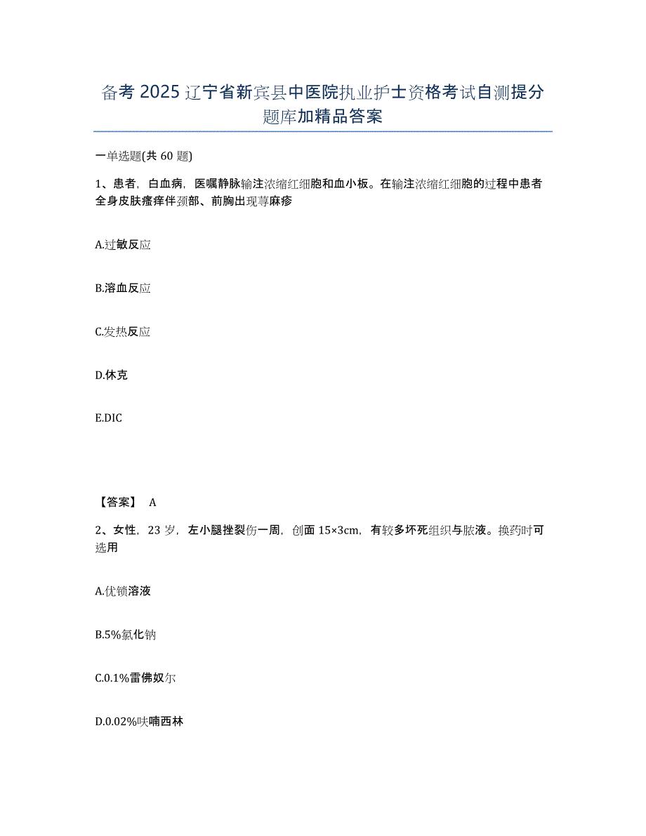 备考2025辽宁省新宾县中医院执业护士资格考试自测提分题库加答案_第1页