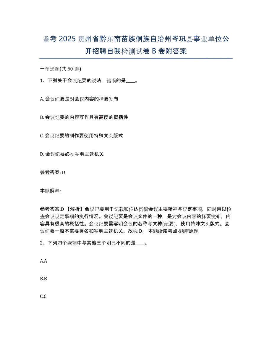 备考2025贵州省黔东南苗族侗族自治州岑巩县事业单位公开招聘自我检测试卷B卷附答案_第1页