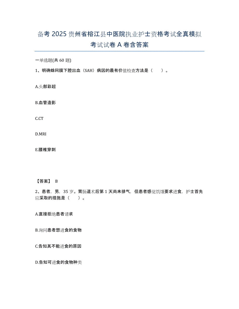 备考2025贵州省榕江县中医院执业护士资格考试全真模拟考试试卷A卷含答案_第1页