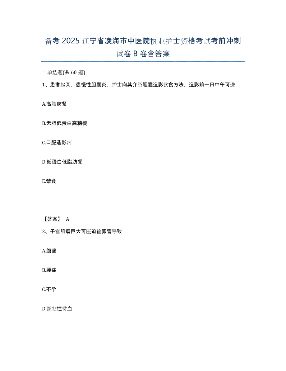 备考2025辽宁省凌海市中医院执业护士资格考试考前冲刺试卷B卷含答案_第1页