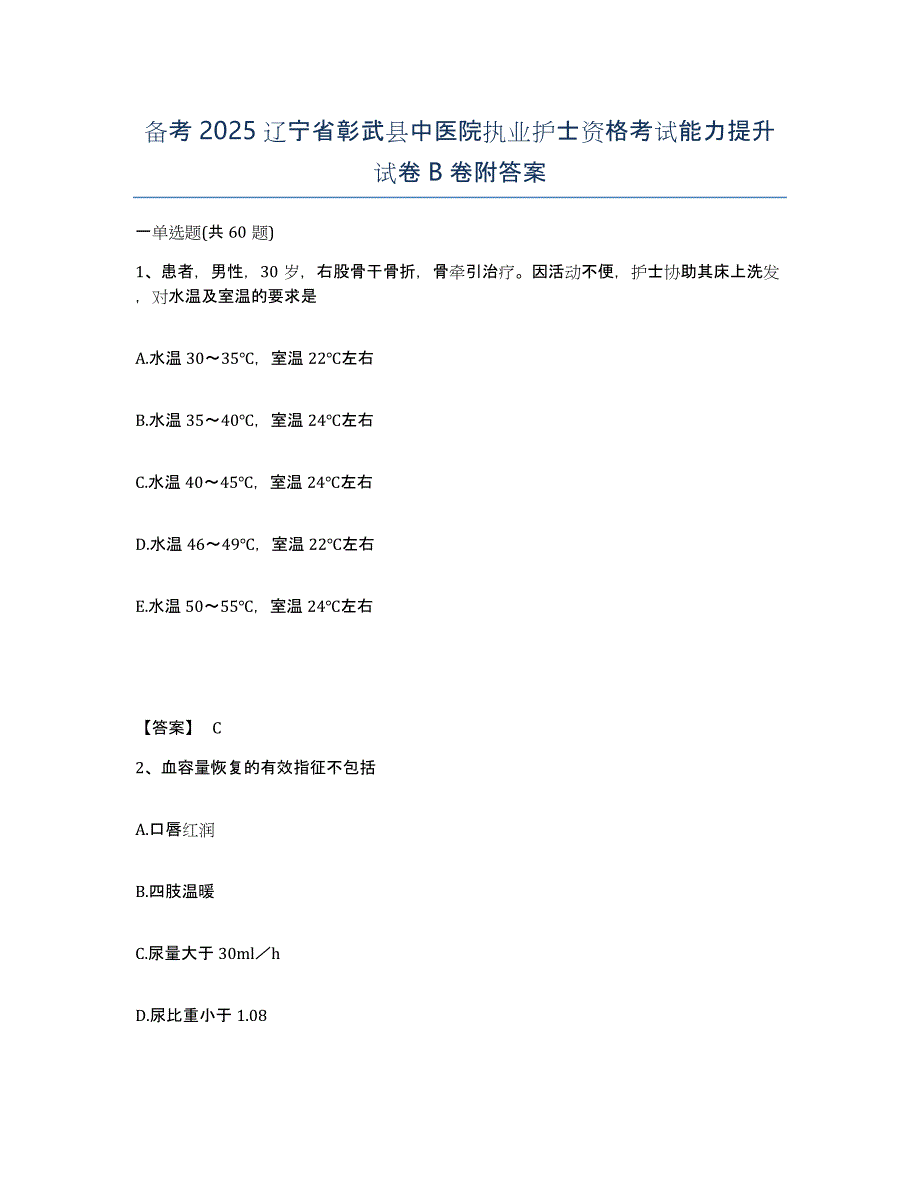 备考2025辽宁省彰武县中医院执业护士资格考试能力提升试卷B卷附答案_第1页