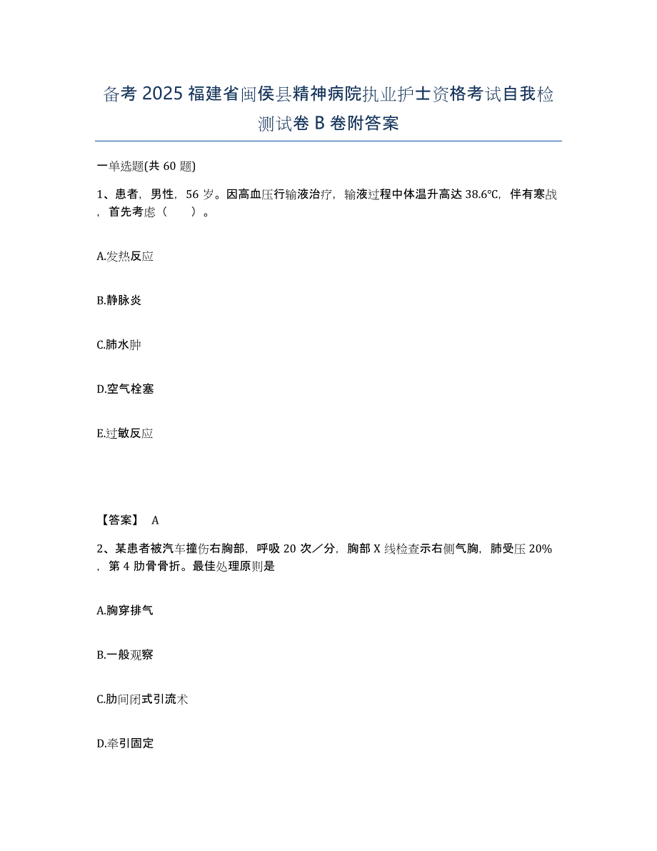 备考2025福建省闽侯县精神病院执业护士资格考试自我检测试卷B卷附答案_第1页