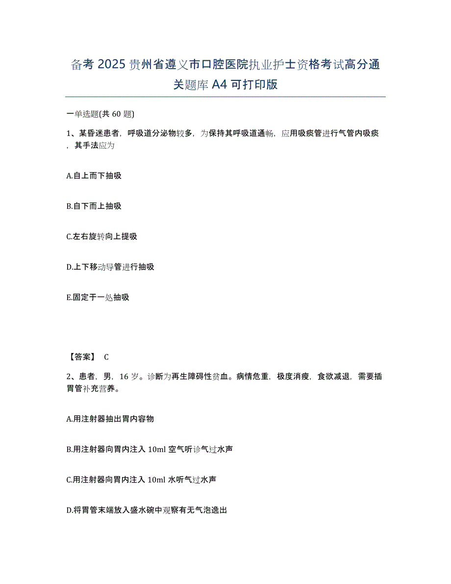 备考2025贵州省遵义市口腔医院执业护士资格考试高分通关题库A4可打印版_第1页