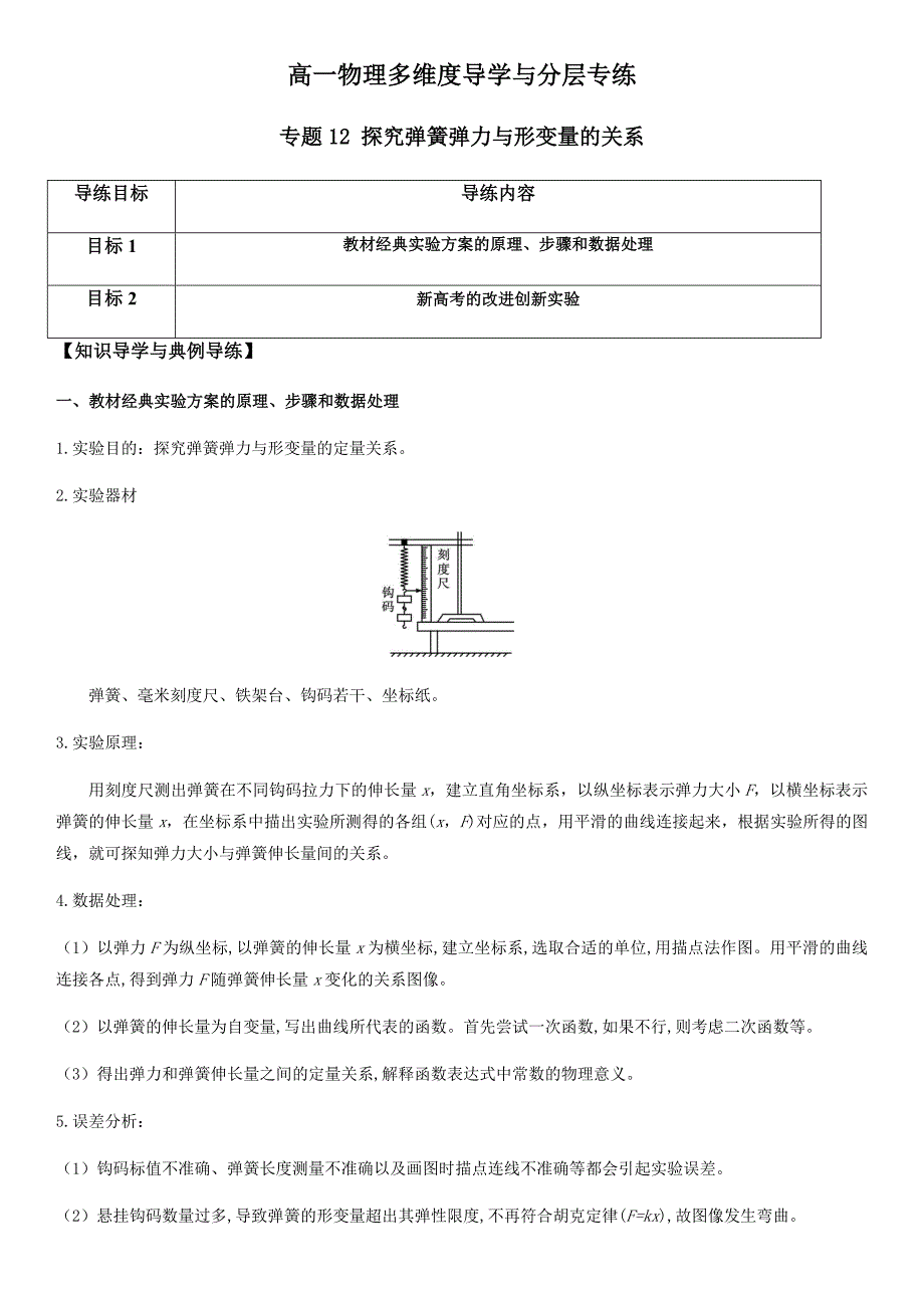 专题12 探究弹簧弹力与形变量的关系（学生版）新高一物理多维度导学与分层专练_第1页