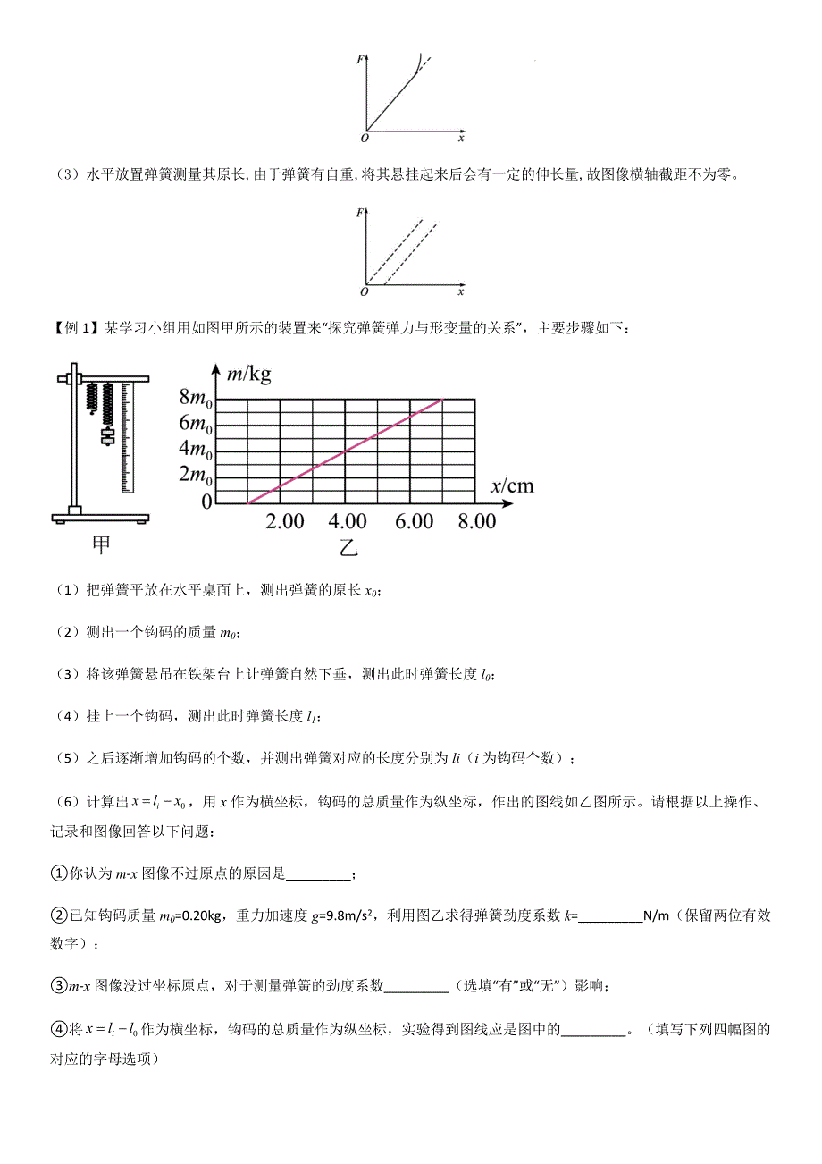 专题12 探究弹簧弹力与形变量的关系（学生版）新高一物理多维度导学与分层专练_第2页