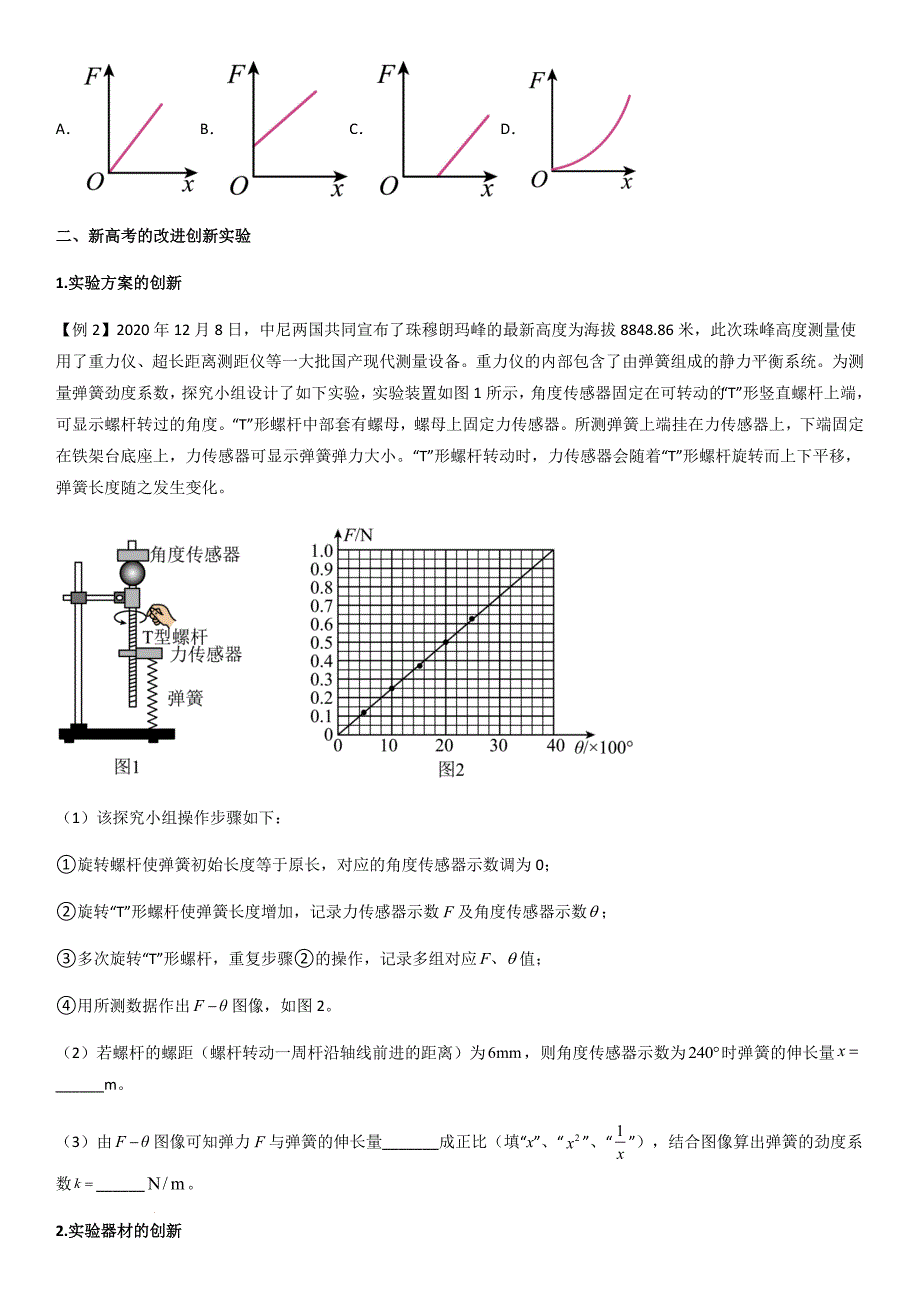 专题12 探究弹簧弹力与形变量的关系（学生版）新高一物理多维度导学与分层专练_第3页