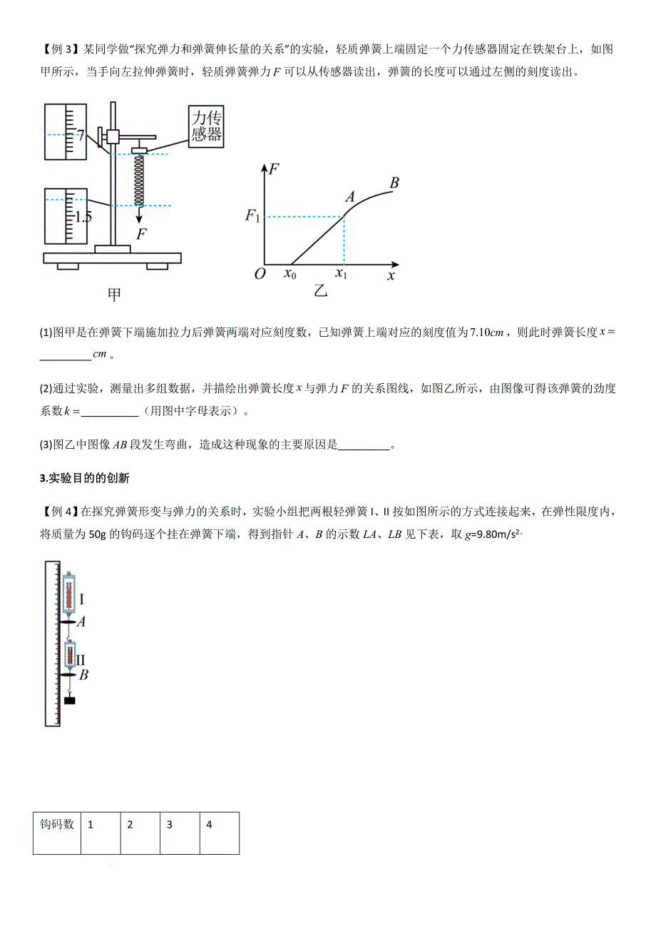 专题12 探究弹簧弹力与形变量的关系（学生版）新高一物理多维度导学与分层专练_第4页