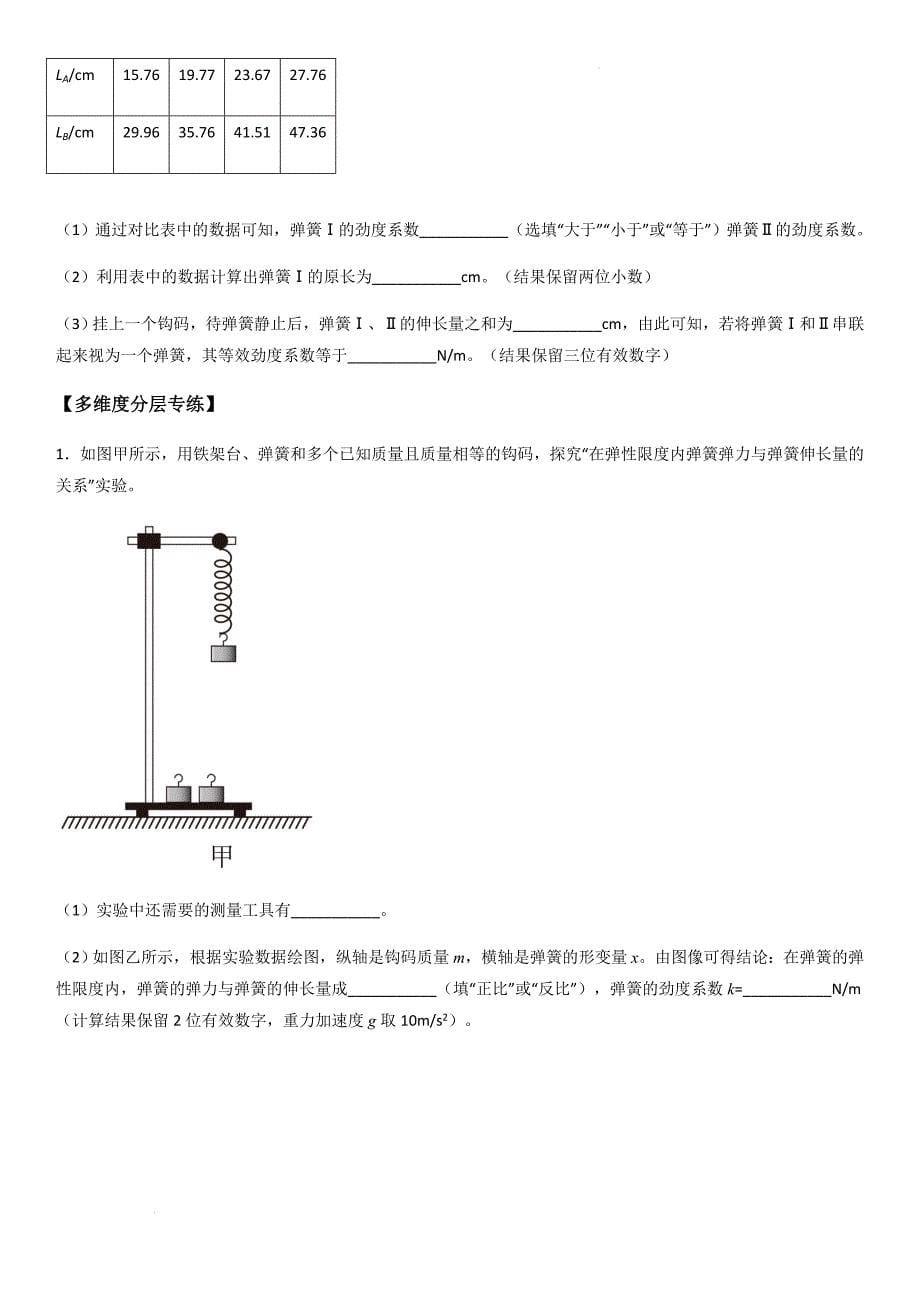 专题12 探究弹簧弹力与形变量的关系（学生版）新高一物理多维度导学与分层专练_第5页