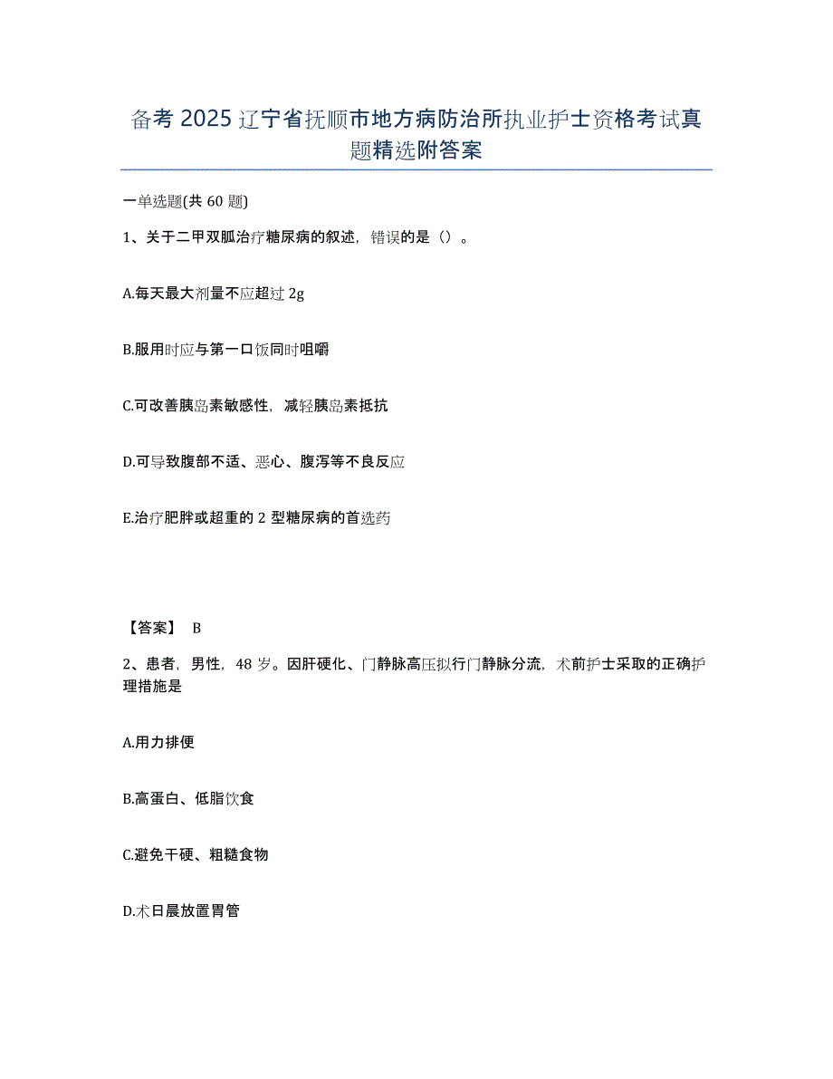 备考2025辽宁省抚顺市地方病防治所执业护士资格考试真题附答案_第1页