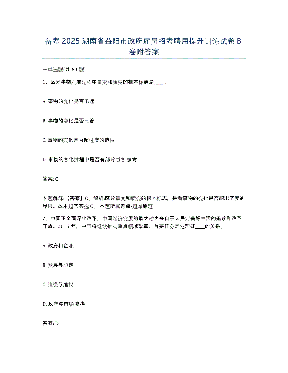 备考2025湖南省益阳市政府雇员招考聘用提升训练试卷B卷附答案_第1页