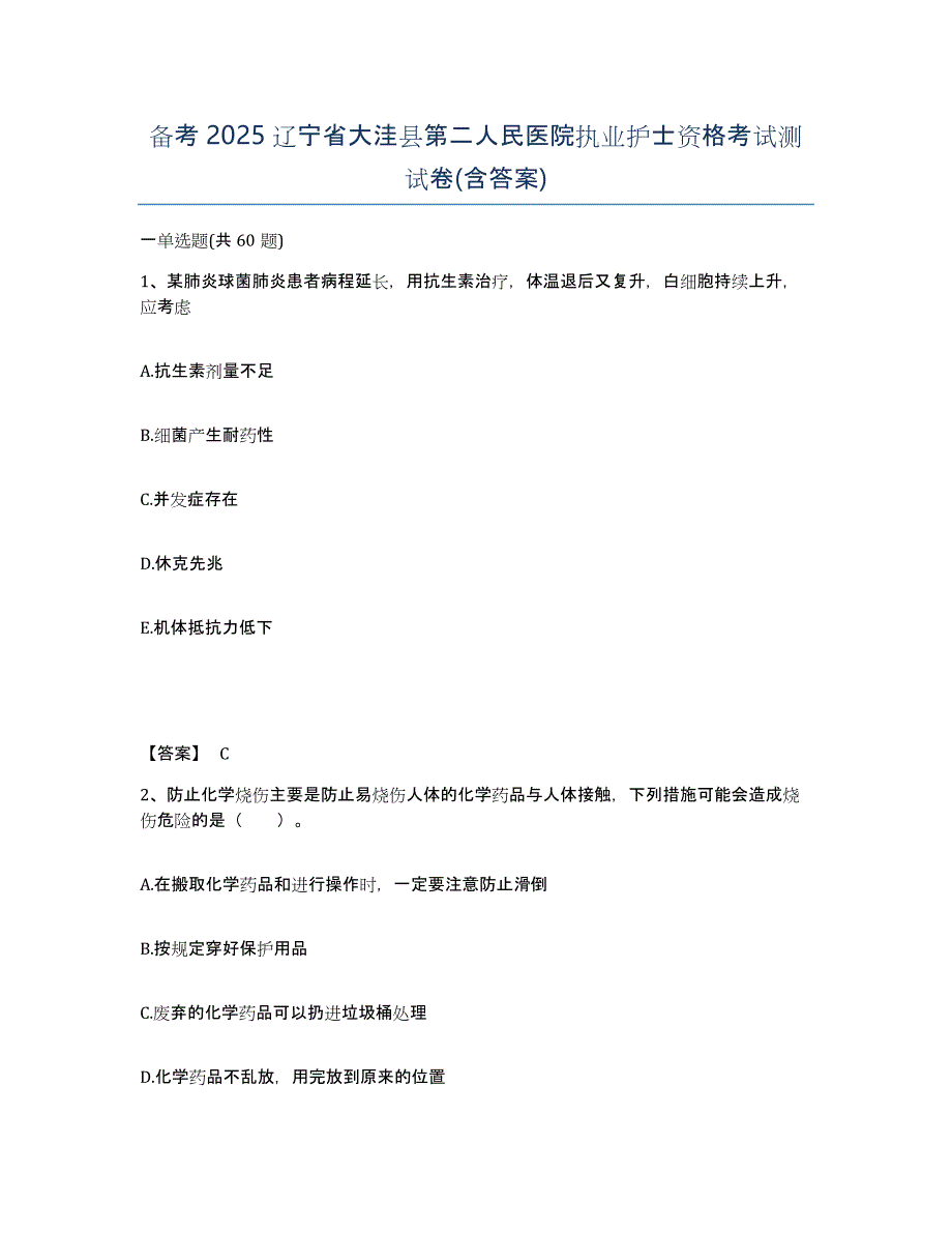 备考2025辽宁省大洼县第二人民医院执业护士资格考试测试卷(含答案)_第1页