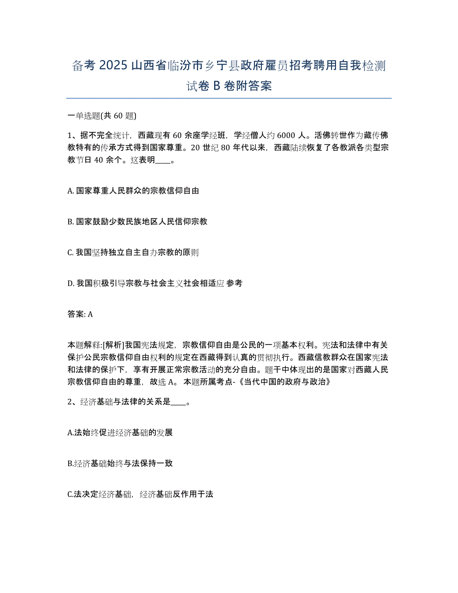 备考2025山西省临汾市乡宁县政府雇员招考聘用自我检测试卷B卷附答案_第1页