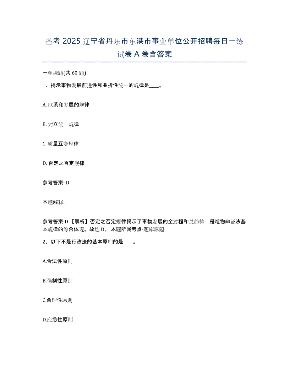 备考2025辽宁省丹东市东港市事业单位公开招聘每日一练试卷A卷含答案_第1页