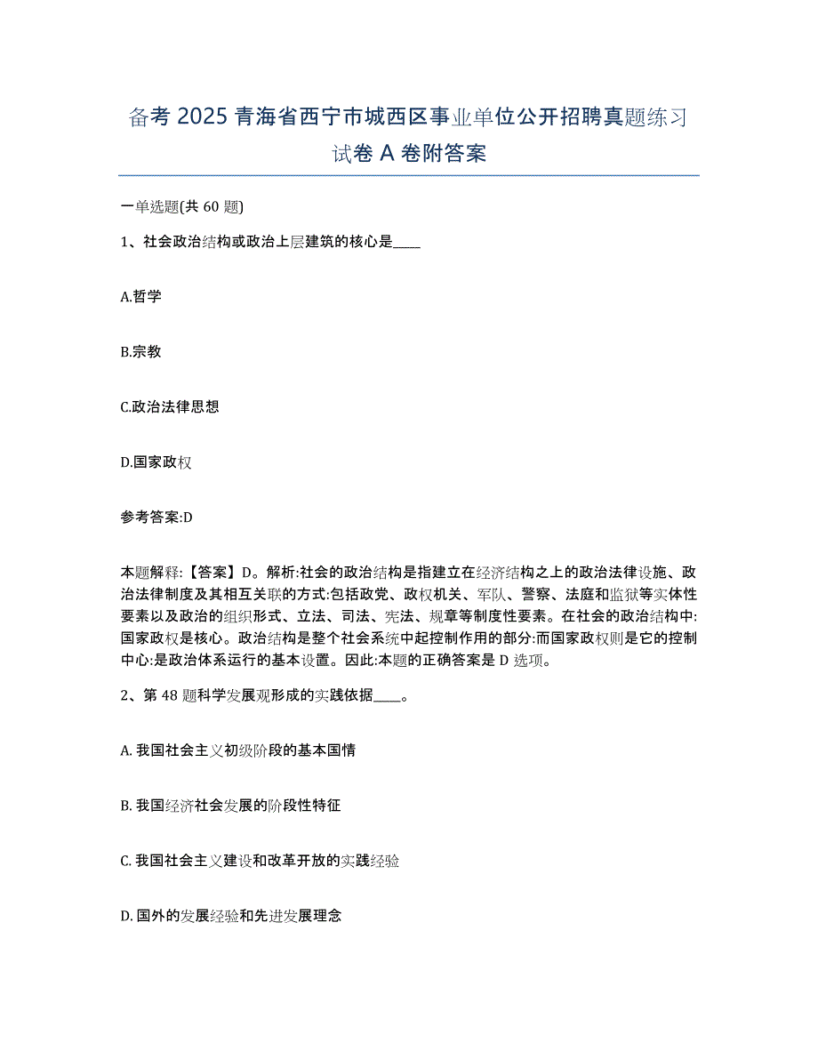 备考2025青海省西宁市城西区事业单位公开招聘真题练习试卷A卷附答案_第1页