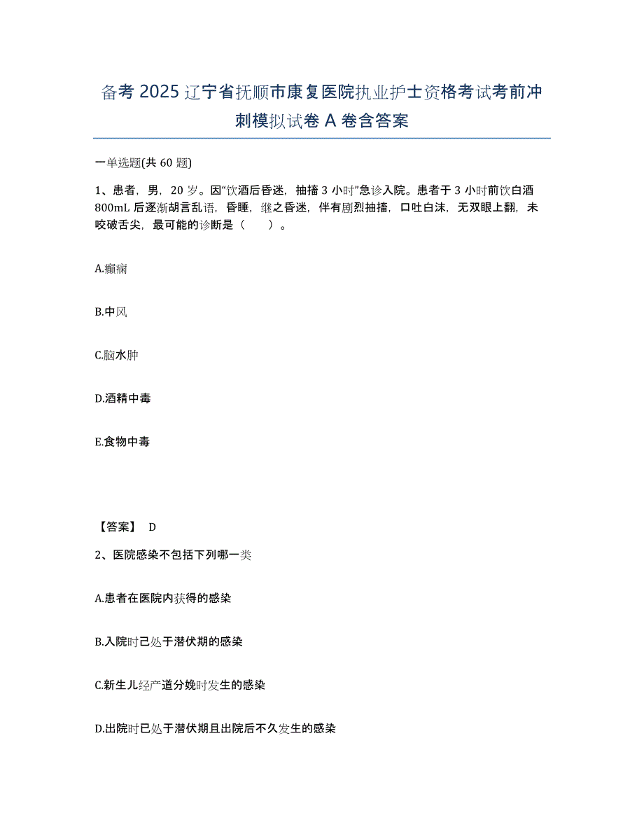 备考2025辽宁省抚顺市康复医院执业护士资格考试考前冲刺模拟试卷A卷含答案_第1页