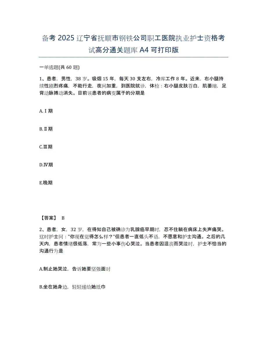 备考2025辽宁省抚顺市钢铁公司职工医院执业护士资格考试高分通关题库A4可打印版_第1页