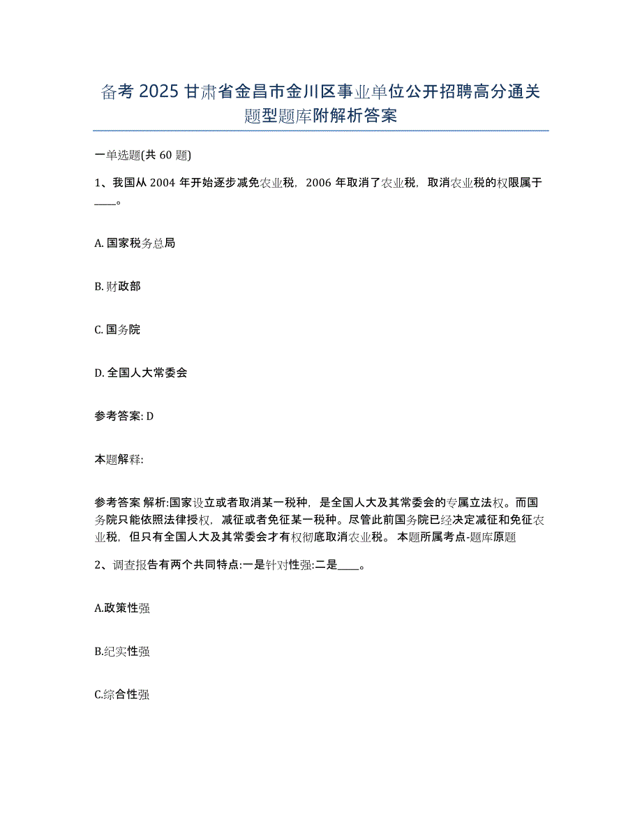 备考2025甘肃省金昌市金川区事业单位公开招聘高分通关题型题库附解析答案_第1页