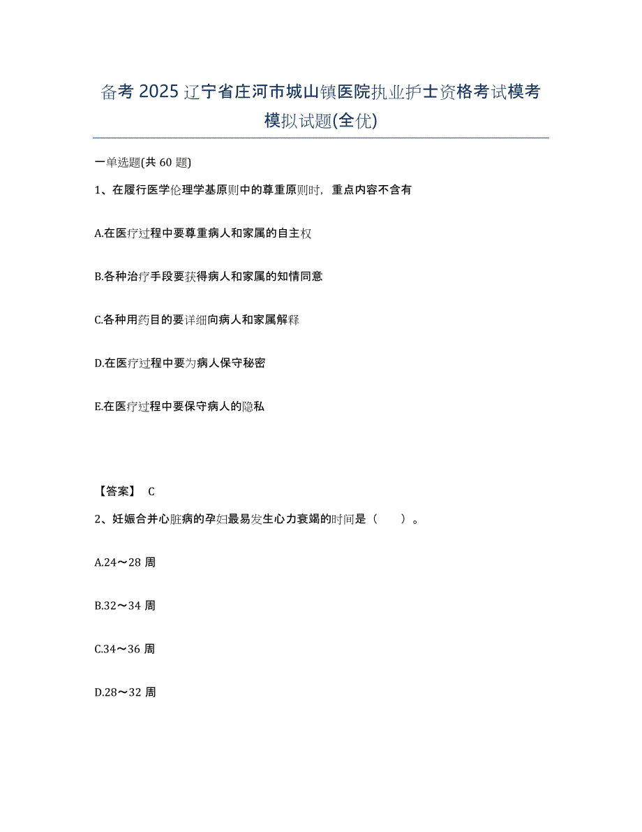 备考2025辽宁省庄河市城山镇医院执业护士资格考试模考模拟试题(全优)_第1页