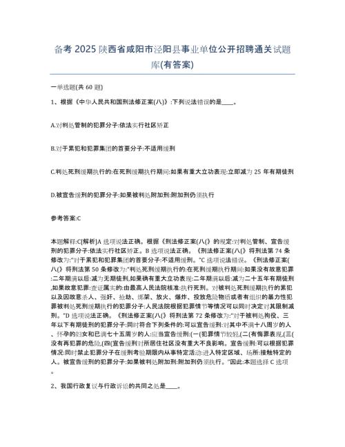 备考2025陕西省咸阳市泾阳县事业单位公开招聘通关试题库(有答案)
