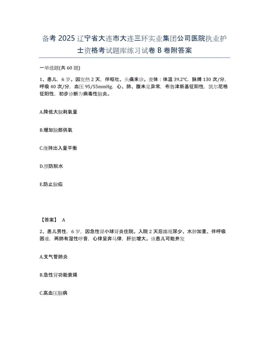 备考2025辽宁省大连市大连三环实业集团公司医院执业护士资格考试题库练习试卷B卷附答案_第1页