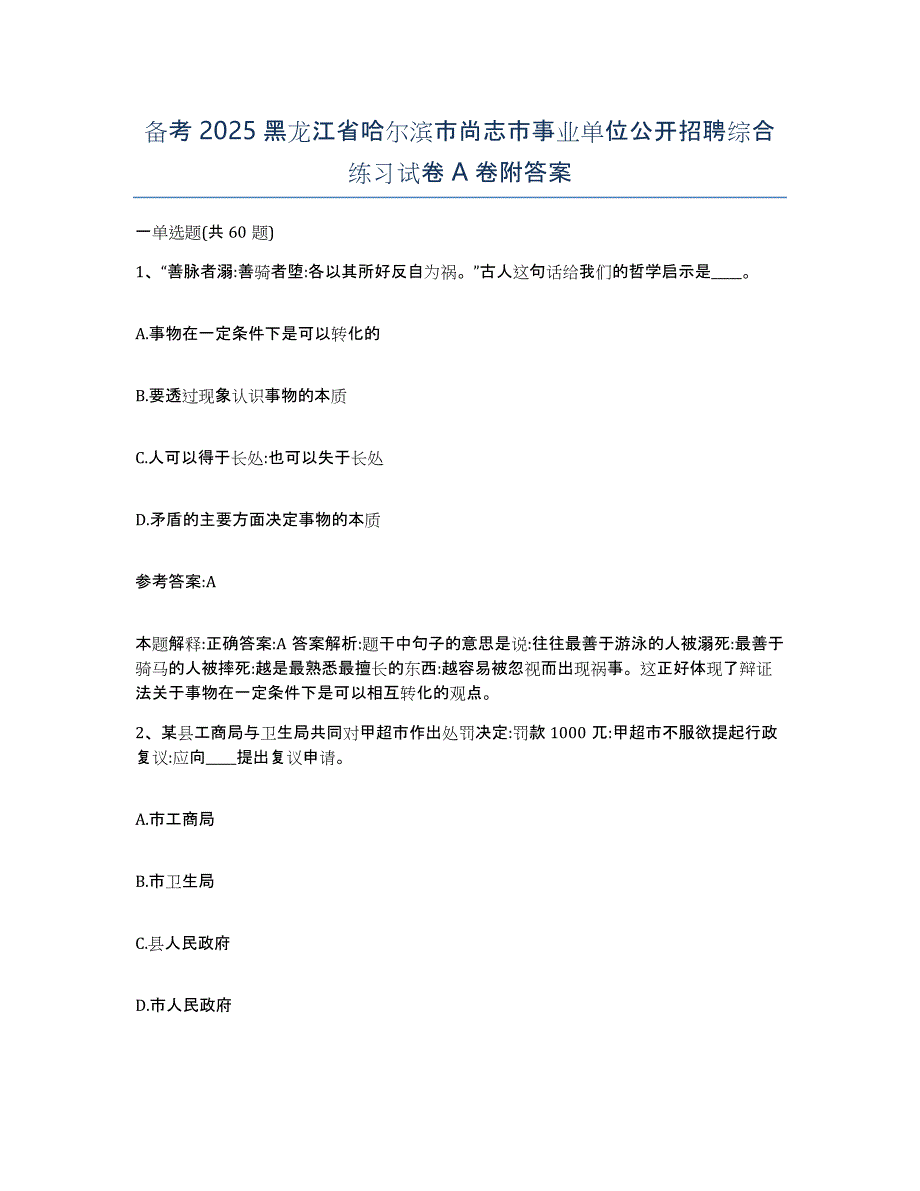 备考2025黑龙江省哈尔滨市尚志市事业单位公开招聘综合练习试卷A卷附答案_第1页