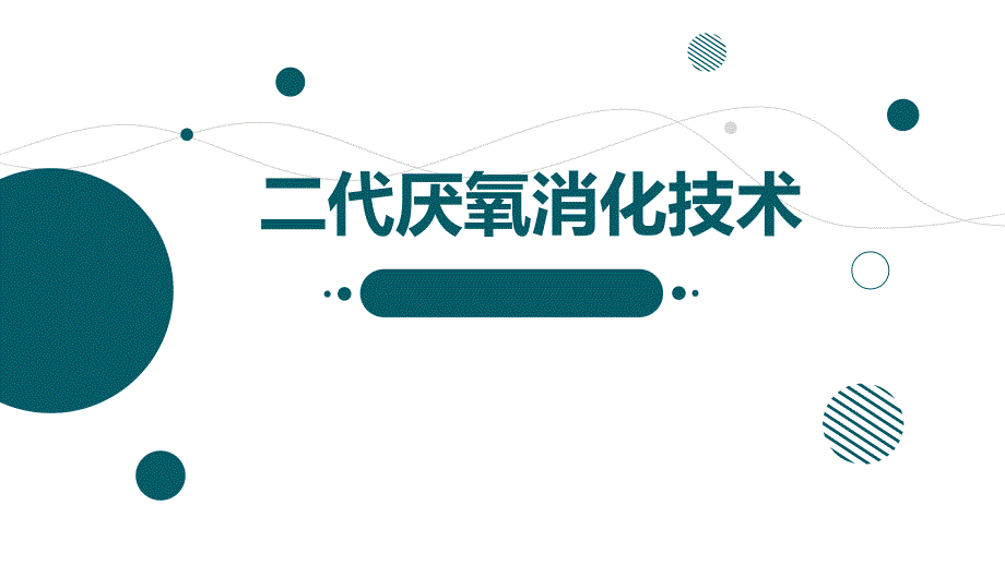 二代厌氧消化技术_第1页