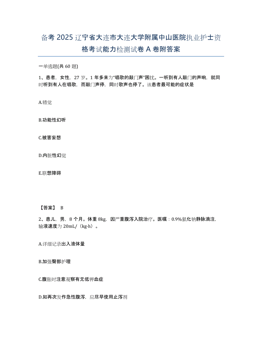 备考2025辽宁省大连市大连大学附属中山医院执业护士资格考试能力检测试卷A卷附答案_第1页