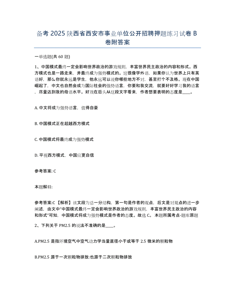 备考2025陕西省西安市事业单位公开招聘押题练习试卷B卷附答案_第1页