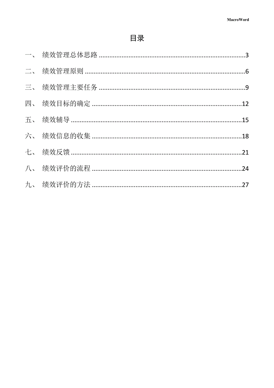 橡胶密封制品项目绩效管理方案_第2页