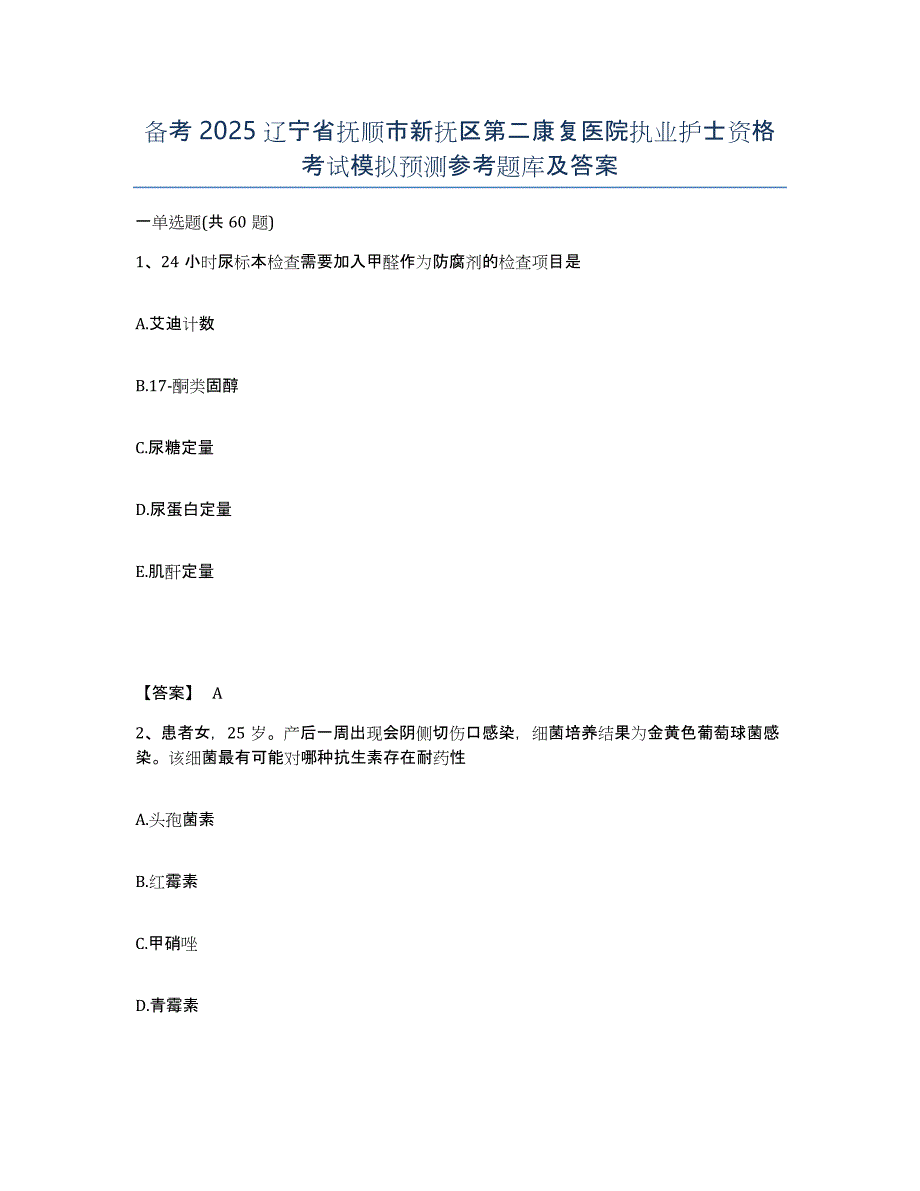 备考2025辽宁省抚顺市新抚区第二康复医院执业护士资格考试模拟预测参考题库及答案_第1页