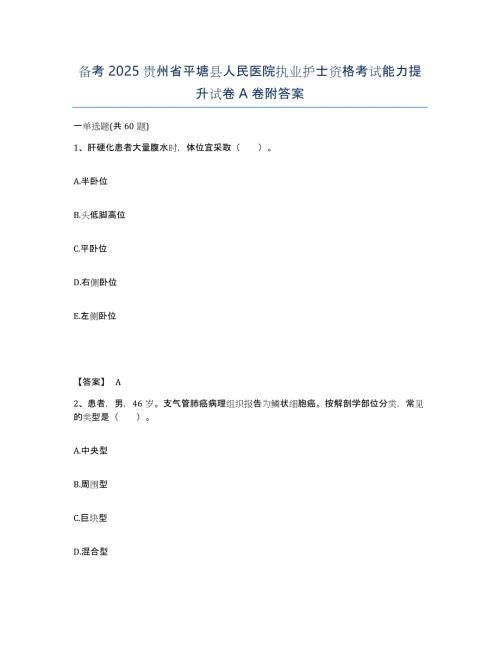 备考2025贵州省平塘县人民医院执业护士资格考试能力提升试卷A卷附答案