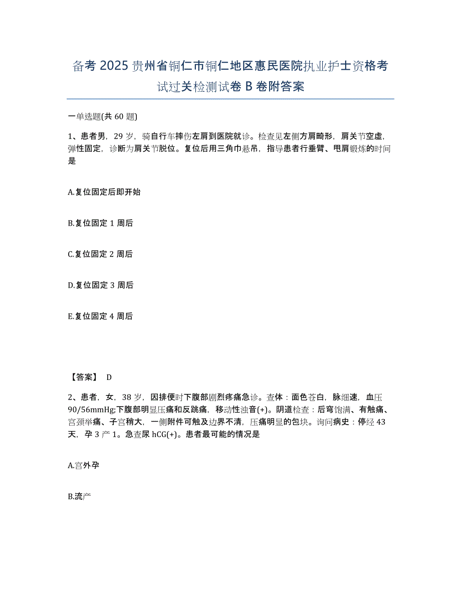 备考2025贵州省铜仁市铜仁地区惠民医院执业护士资格考试过关检测试卷B卷附答案_第1页