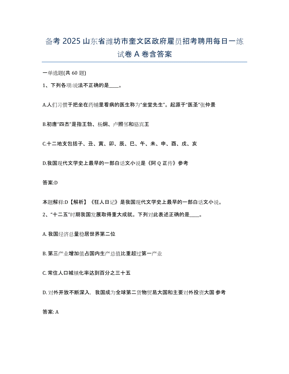 备考2025山东省潍坊市奎文区政府雇员招考聘用每日一练试卷A卷含答案_第1页