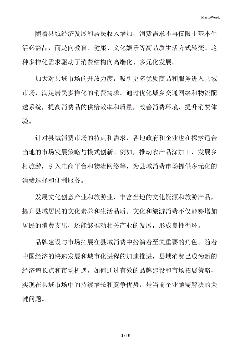 县域消费潜力的释放路径_第2页