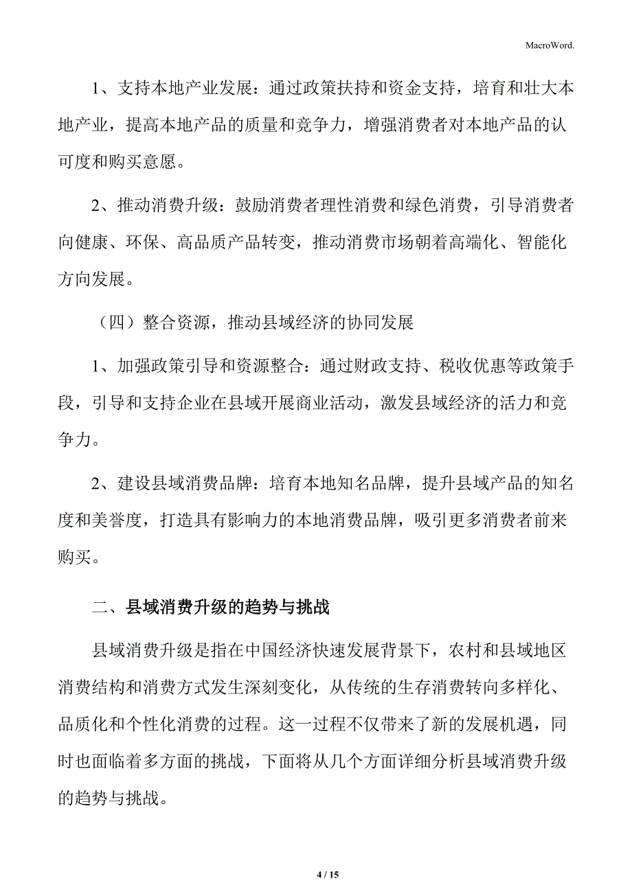 县域消费潜力的释放路径_第4页