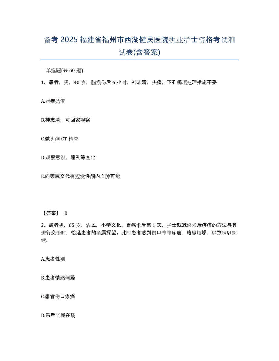 备考2025福建省福州市西湖健民医院执业护士资格考试测试卷(含答案)_第1页