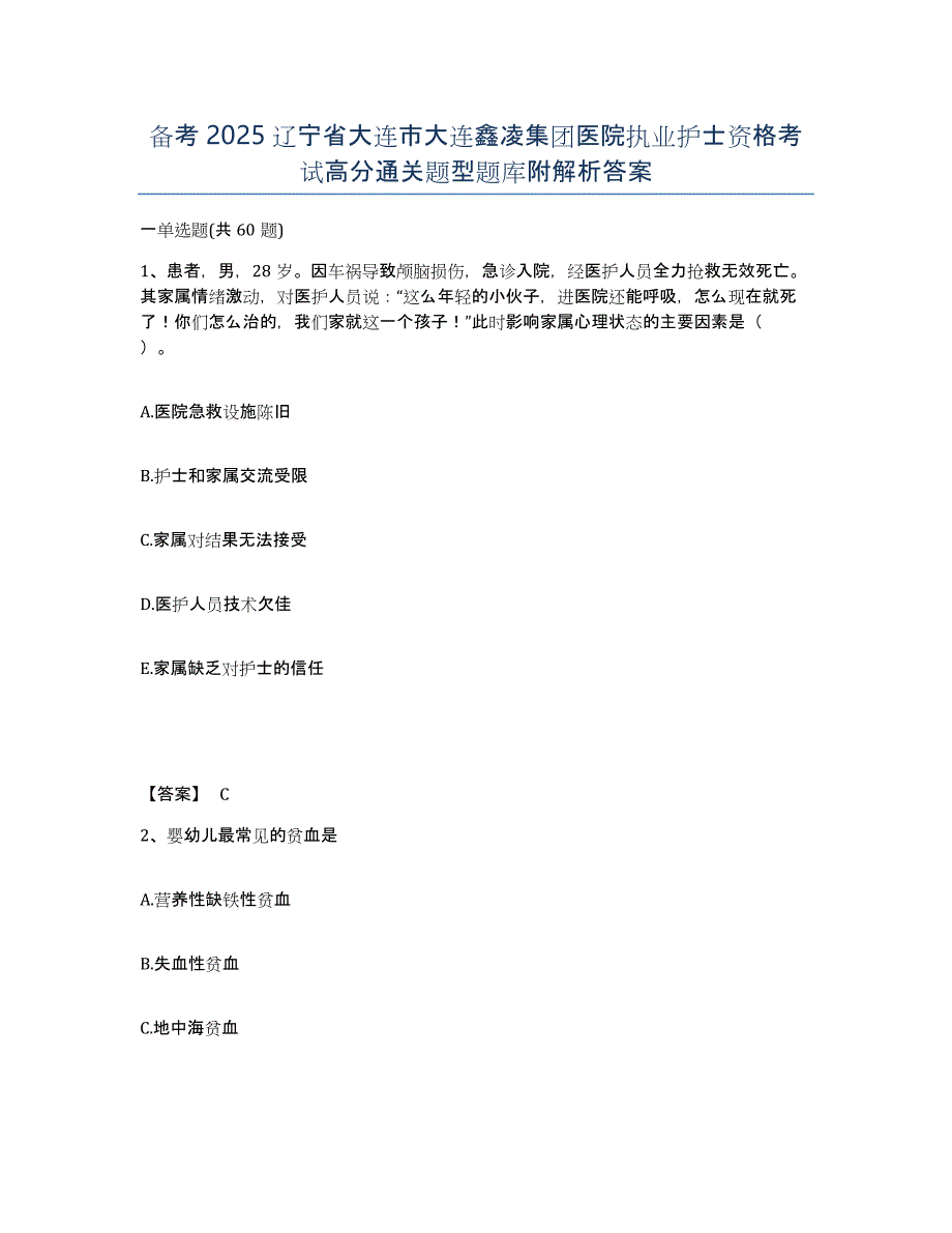 备考2025辽宁省大连市大连鑫凌集团医院执业护士资格考试高分通关题型题库附解析答案_第1页