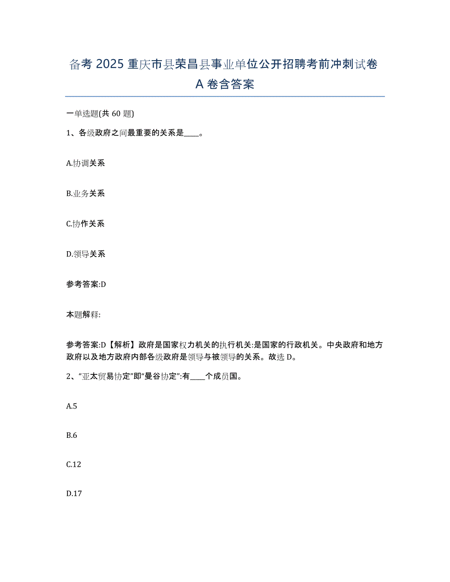 备考2025重庆市县荣昌县事业单位公开招聘考前冲刺试卷A卷含答案_第1页