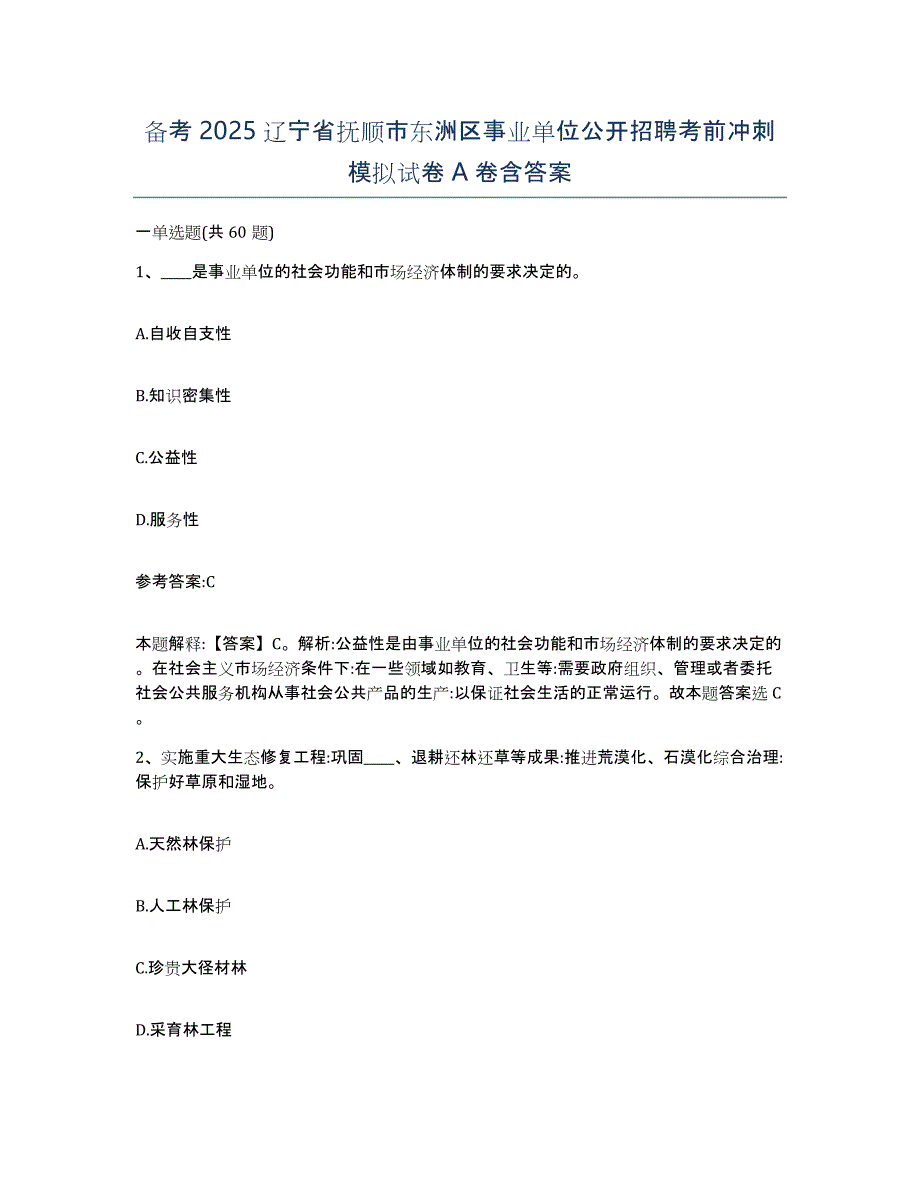 备考2025辽宁省抚顺市东洲区事业单位公开招聘考前冲刺模拟试卷A卷含答案_第1页