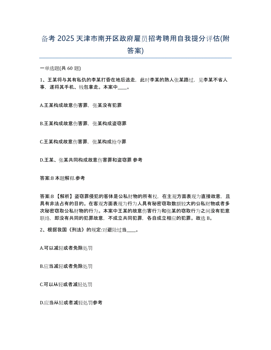 备考2025天津市南开区政府雇员招考聘用自我提分评估(附答案)_第1页